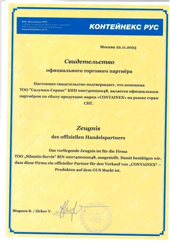 Свидетельство офиц. партнёра Containex