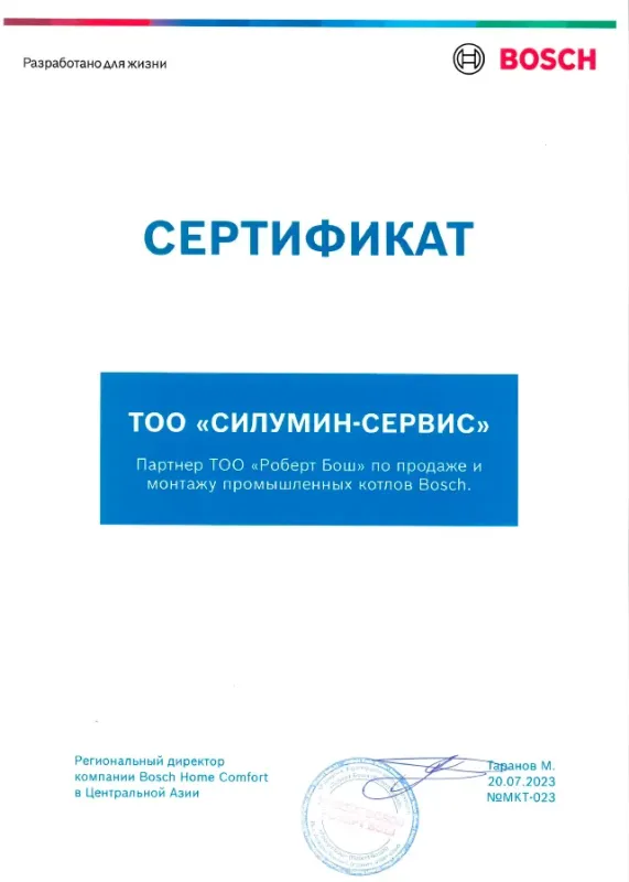 Сертификат ТОО «Роберт Бош» по продаже и монтажу промышленных котлов Bosch